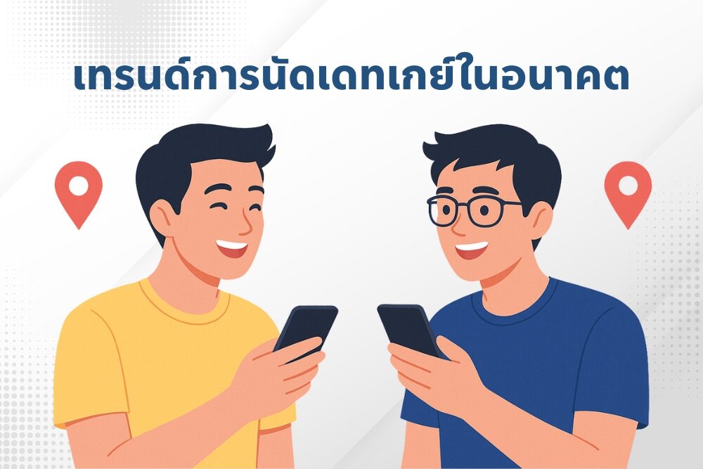 เทรนด์การ นัดเดทเกย์ใกล้ฉัน ในอนาคต