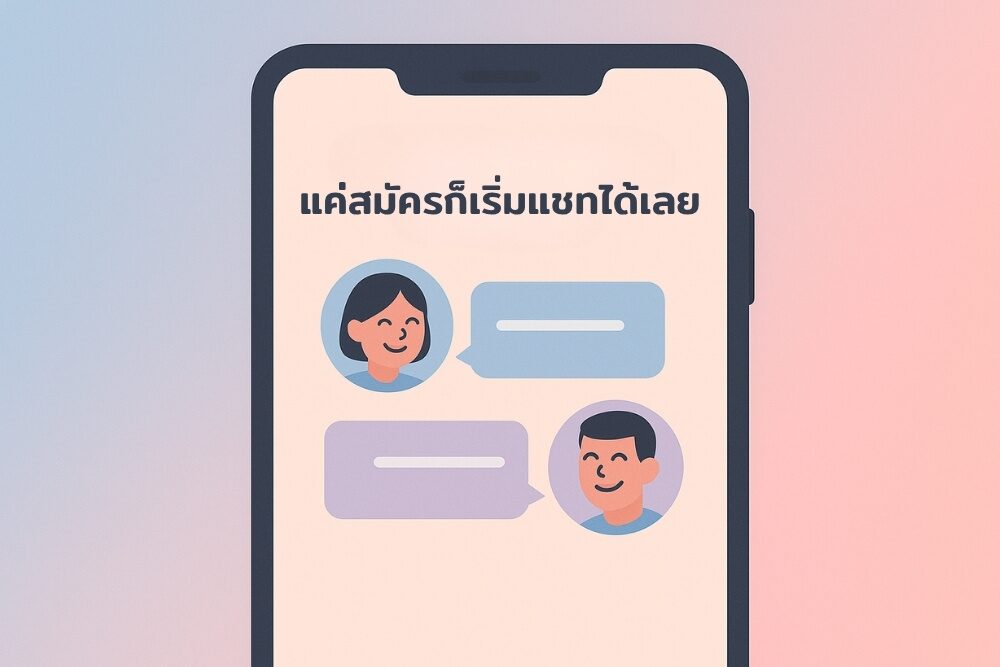 หาเพื่อนคุยง่ายๆ แค่สมัครก็เริ่มแชทได้เลย