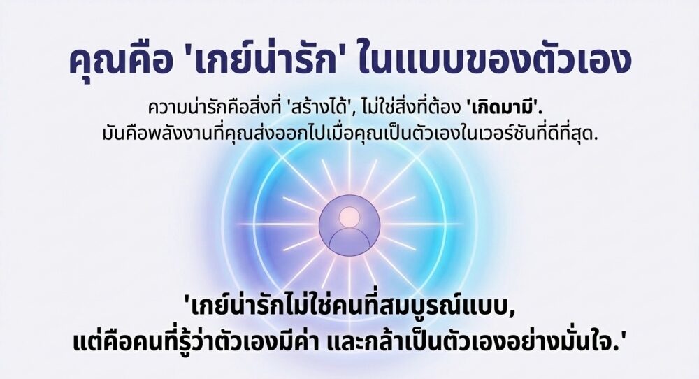 คุณคือ เกย์น่ารัก ในแบบของตัวเอง