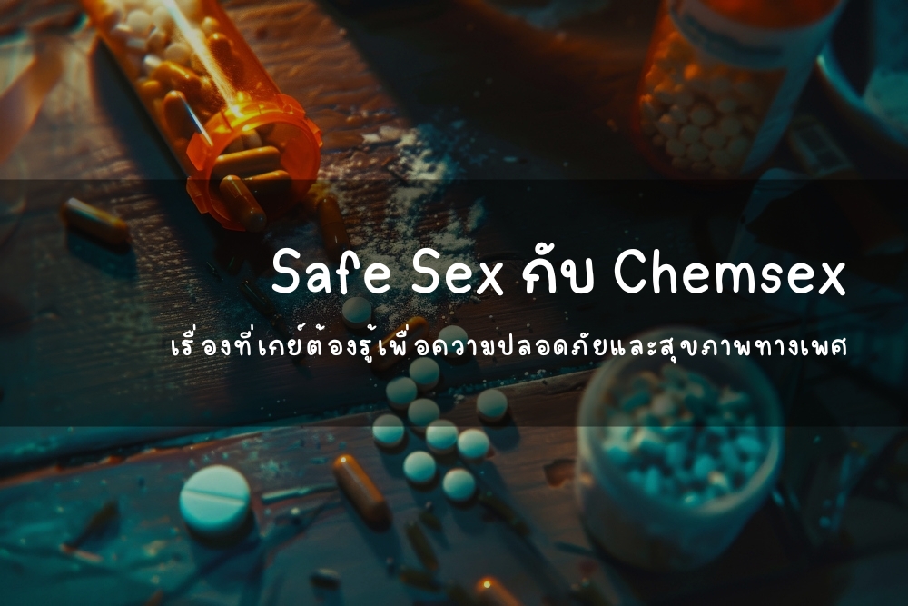 Safe Sex กับ Chemsex – เรื่องที่เกย์ต้องรู้