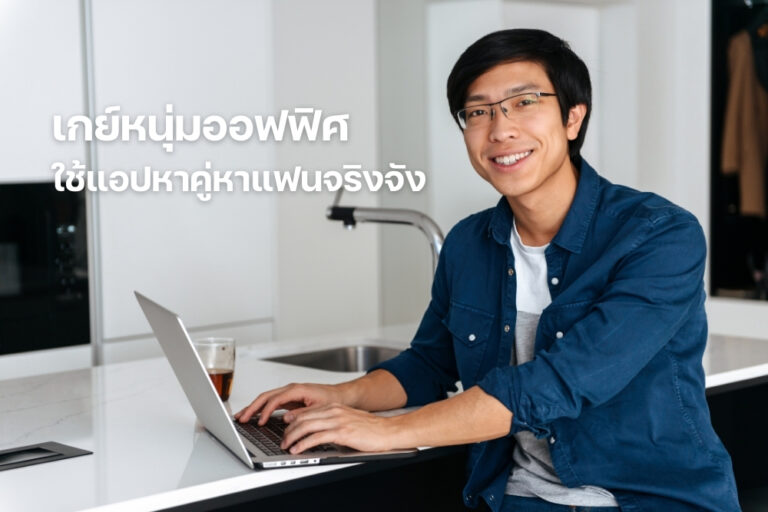 เกย์หนุ่มออฟฟิศ ยุคดิจิทัล ใช้แอปหาคู่หาแฟนจริงจัง