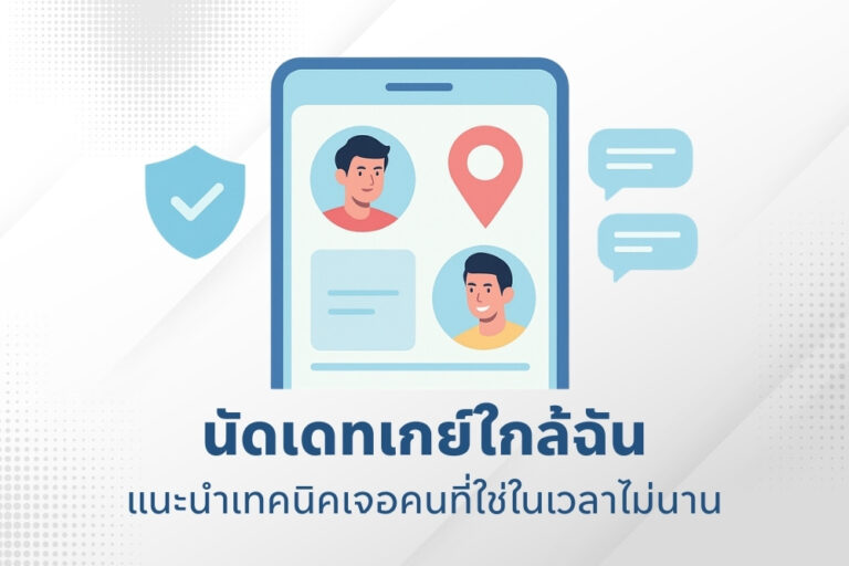 นัดเดทเกย์ใกล้ฉัน แนะนำเทคนิคเจอคนที่ใช่ในเวลาไม่นาน