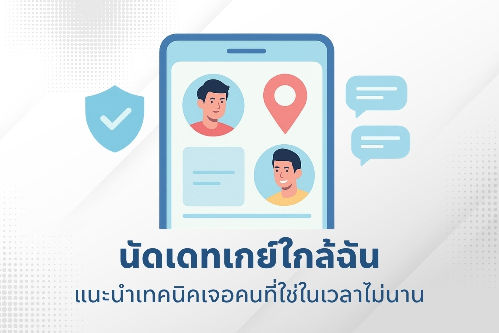 นัดเดทเกย์ใกล้ฉัน แนะนำเทคนิคเจอคนที่ใช่ในเวลาไม่นาน