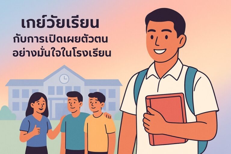 เกย์วัยเรียน กับการเปิดเผยตัวตนอย่างมั่นใจในโรงเรียน