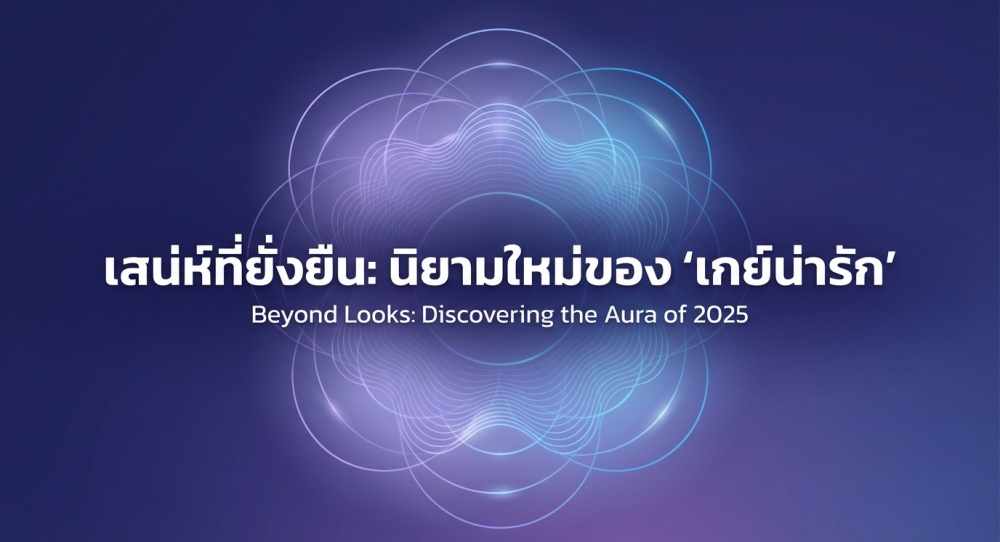 เกย์น่ารัก ไม่ได้มีแค่หน้าตา แต่คือเสน่ห์จากความมั่นใจในตัวเอง