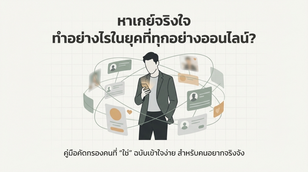 หาเกย์จริงใจ ทำอย่างไรในยุคที่ทุกอย่างออนไลน์