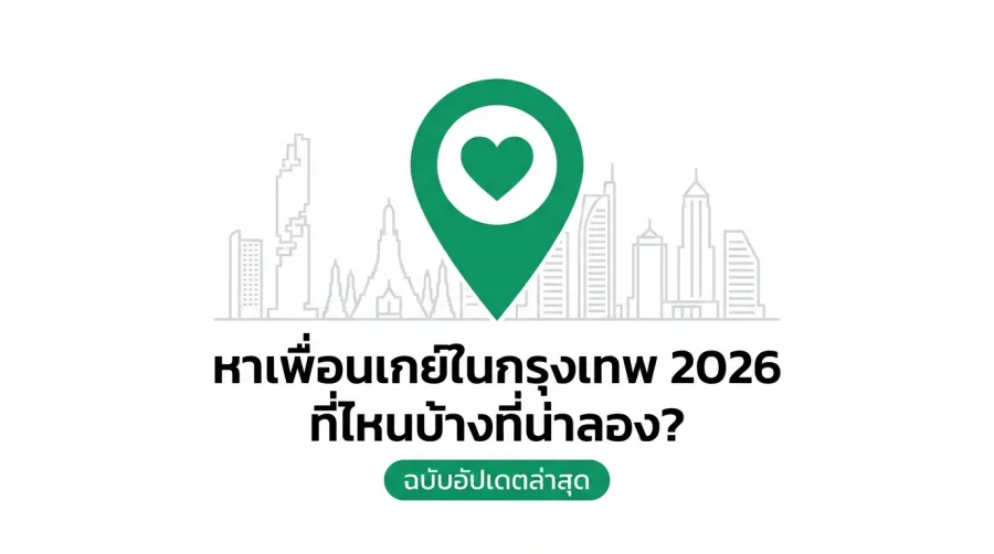 หาเพื่อนเกย์ในกรุงเทพ 2026 ที่ไหนบ้างที่น่าลอง? ฉบับอัปเดตล่าสุด!