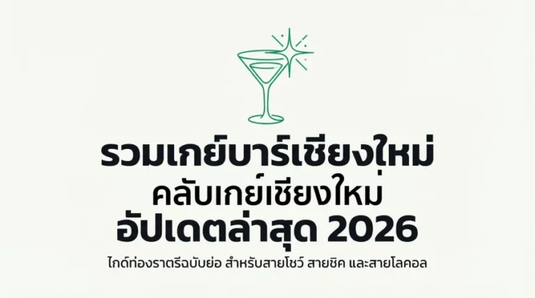 รวม เกย์บาร์เชียงใหม่ คลับเกย์เชียงใหม่ อัปเดตล่าสุด 2026