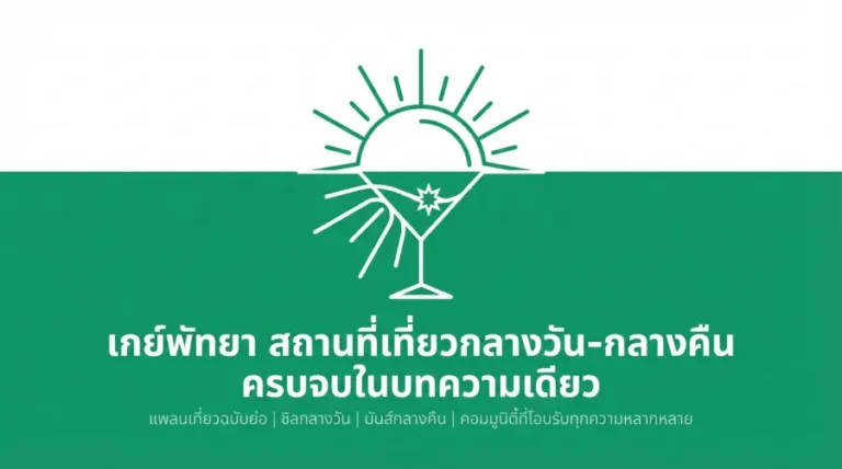 เกย์พัทยา สถานที่เที่ยวกลางวัน-กลางคืน ครบจบในบทความเดียว