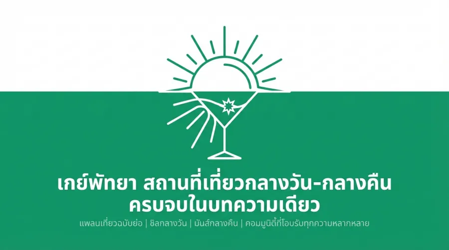 เกย์พัทยา สถานที่เที่ยวกลางวัน-กลางคืน ครบจบในบทความเดียว