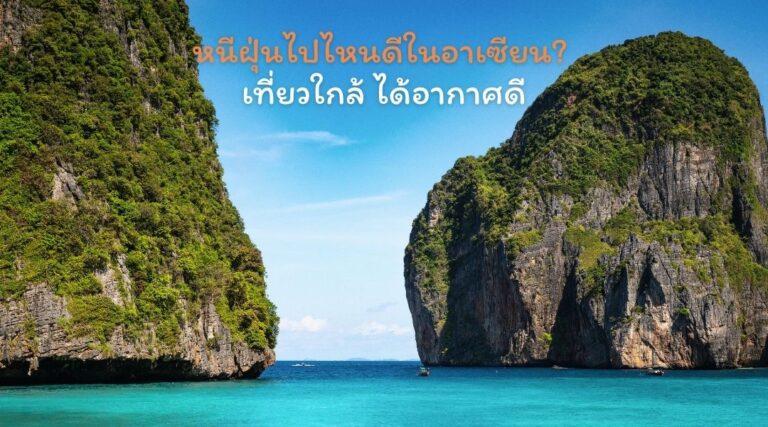 หนีฝุ่นไปไหนดีในอาเซียน_ เที่ยวใกล้ ได้อากาศดี