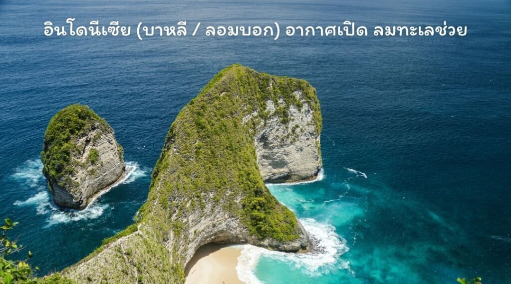 อินโดนีเซีย (บาหลี _ ลอมบอก) อากาศเปิด ลมทะเลช่วย