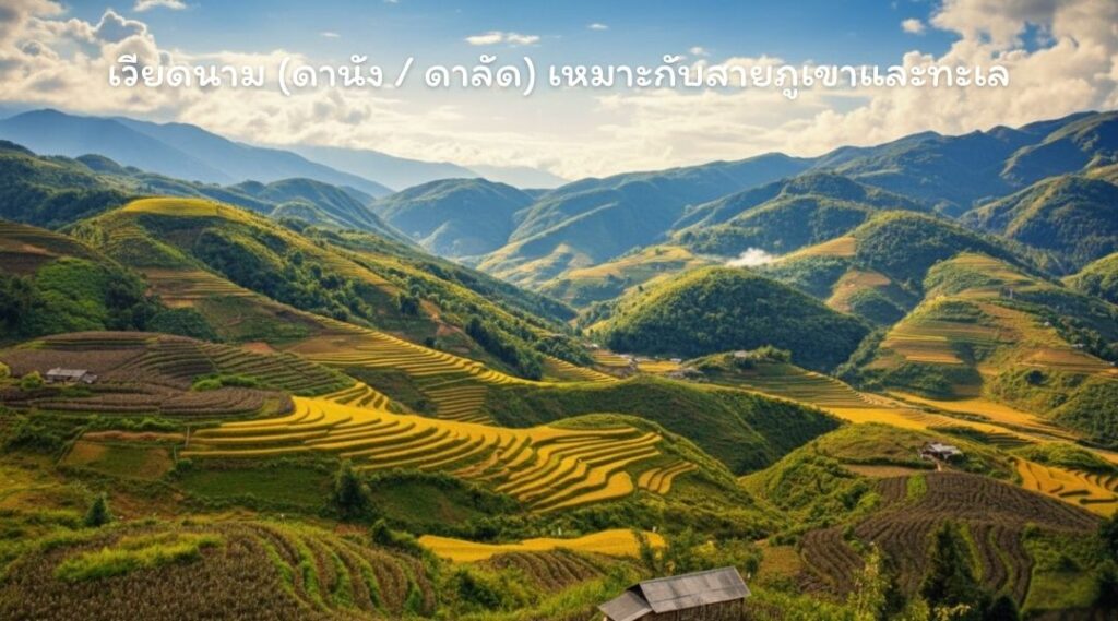 เวียดนาม (ดานัง _ ดาลัด) เหมาะกับสายภูเขาและทะเล