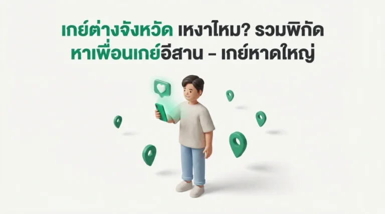 เกย์ต่างจังหวัด เหงาไหม? รวมพิกัด หาเพื่อนเกย์อีสาน – เกย์หาดใหญ่