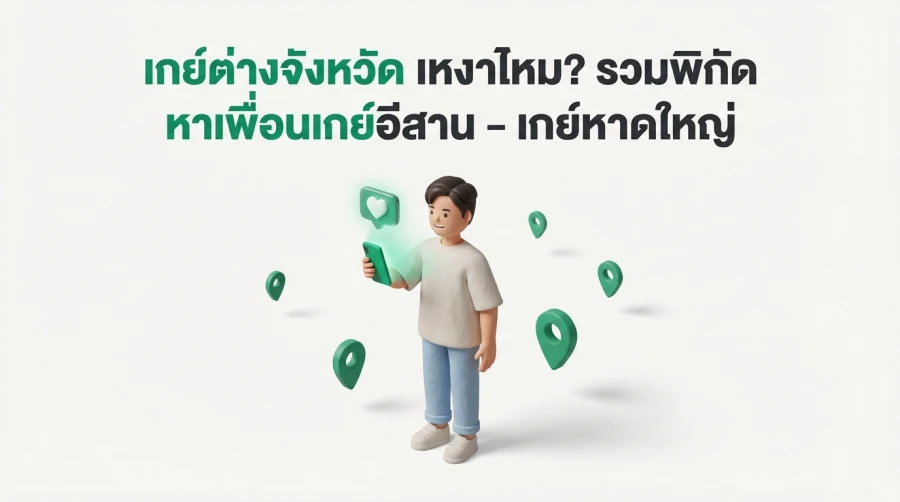 เกย์ต่างจังหวัด เหงาไหม? รวมพิกัด หาเพื่อนเกย์อีสาน – เกย์หาดใหญ่