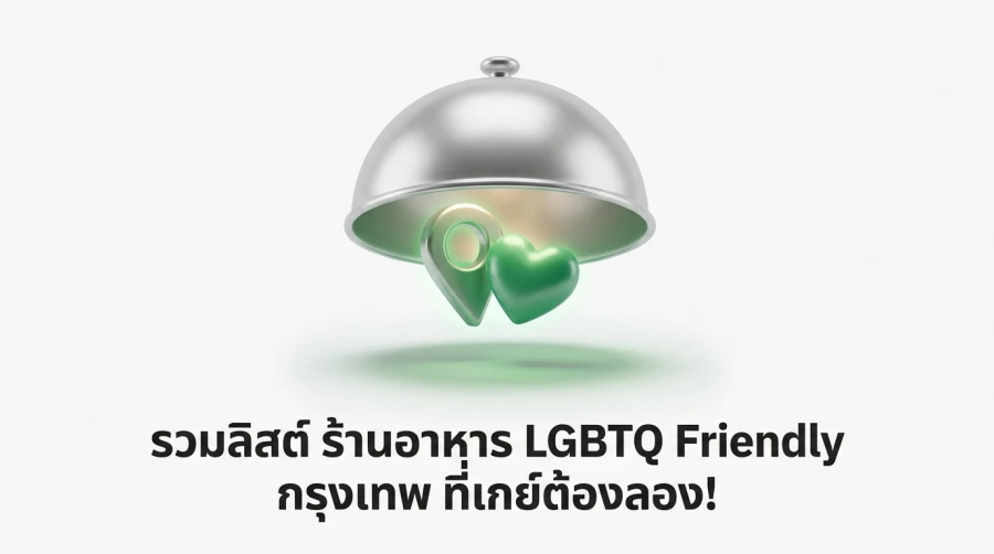 ร้านอาหาร LGBTQ Friendly กรุงเทพ ที่เกย์ต้องลอง